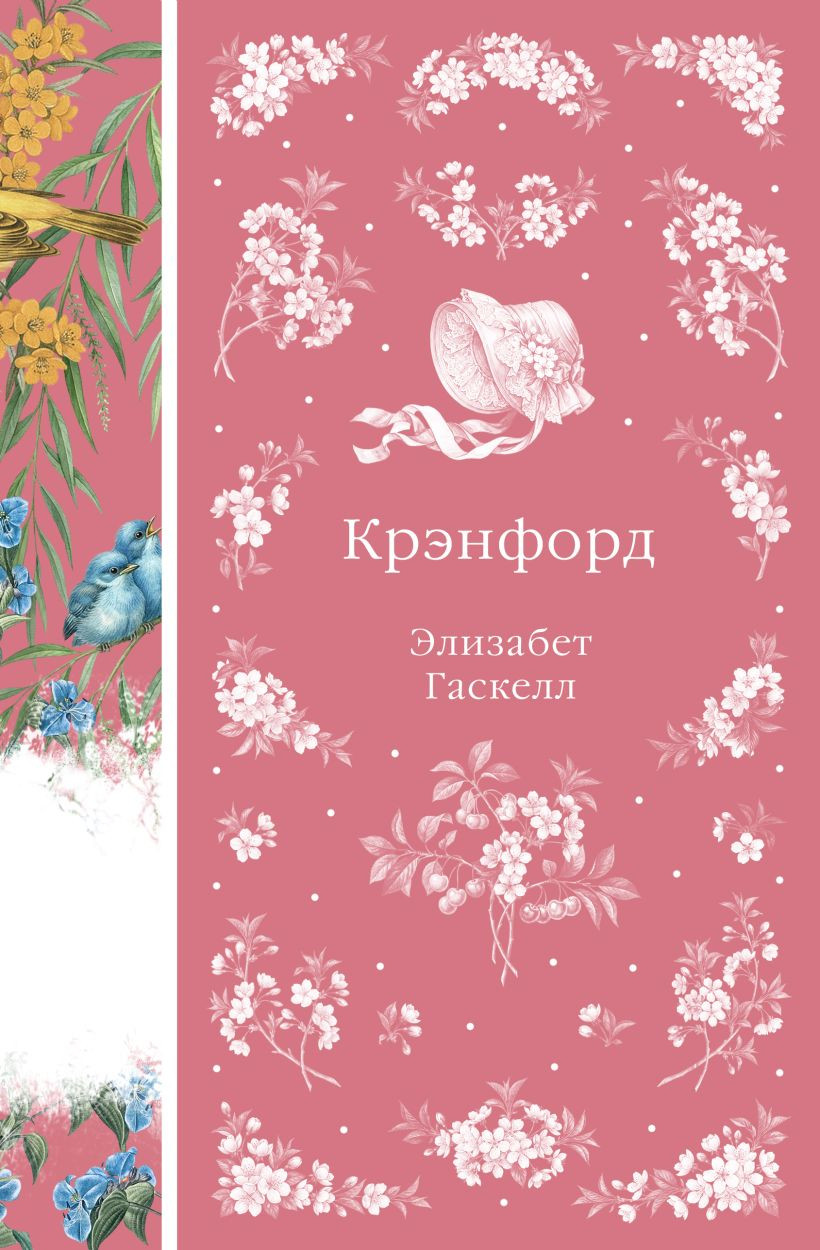 Художественная книга Эксмо Крэнфорд, твердая обложка (Гаскелл Элизабет)