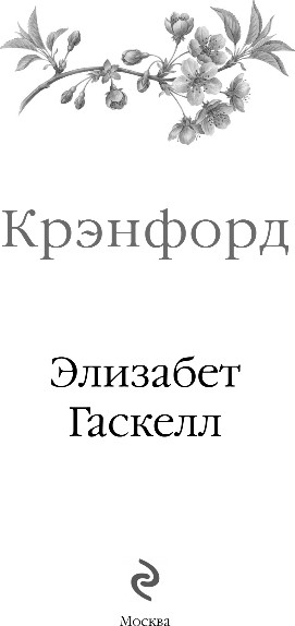 Художественная книга Эксмо Крэнфорд, твердая обложка (Гаскелл Элизабет) — фото 2