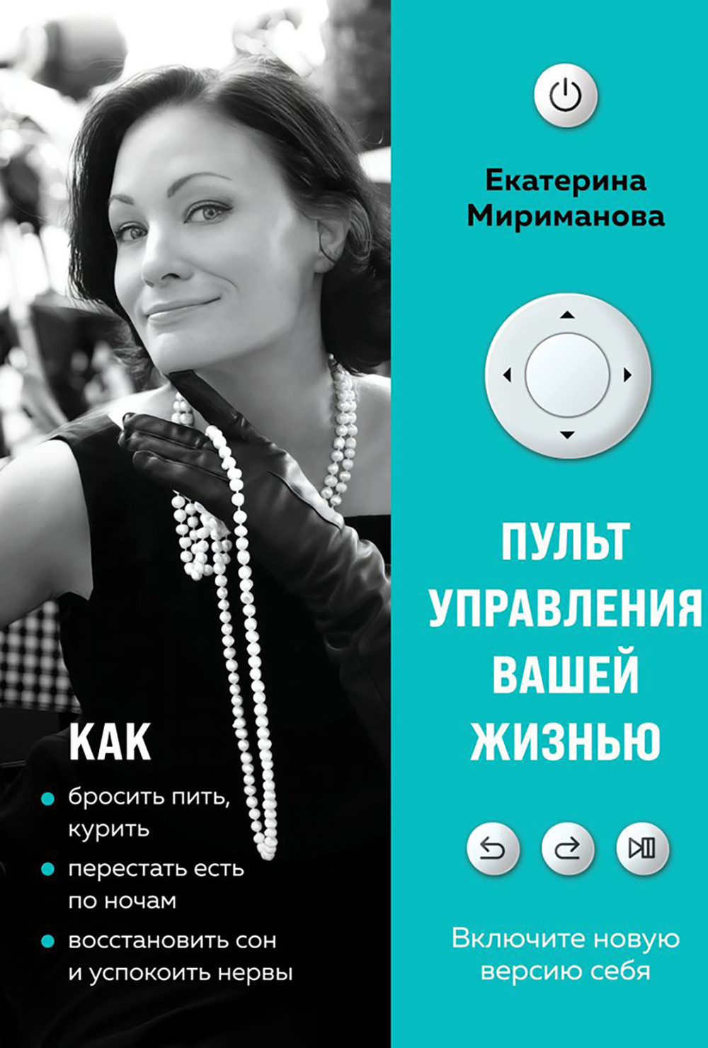 Нехудожественная книга Эксмо Пульт управления вашей жизнью (Мириманова Е. 9785041179519)