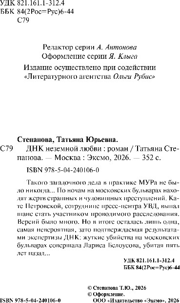 Художественная книга Эксмо ДНК неземной любви, мягкая обложка (Степанова Татьяна) — фото 3