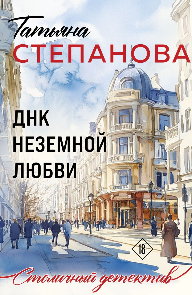 Художественная книга Эксмо ДНК неземной любви, мягкая обложка (Степанова Татьяна)