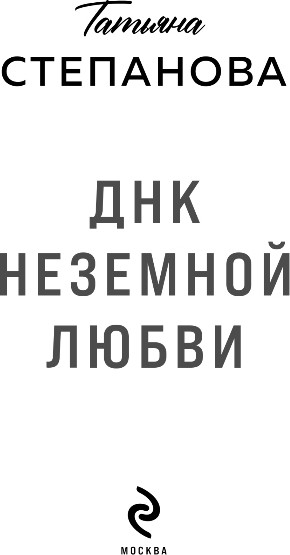 Художественная книга Эксмо ДНК неземной любви, мягкая обложка (Степанова Татьяна) — фото 2