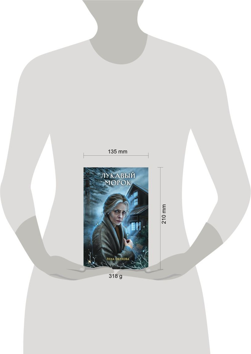 Художественная книга Эксмо Лукавый морок (Обухова Е. 9785042318771) — фото 4