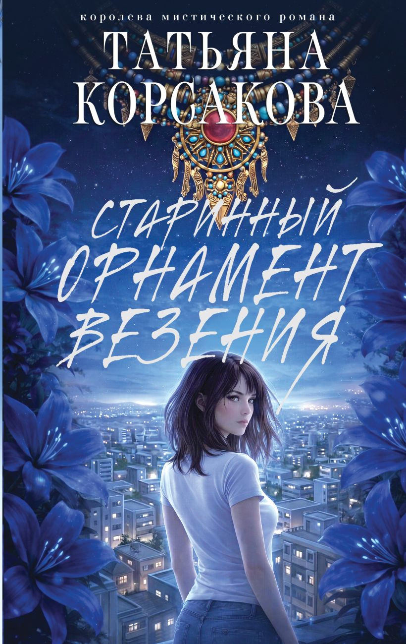 Художественная книга Эксмо Старинный орнамент везения (Корсакова Т. 9785042318856)