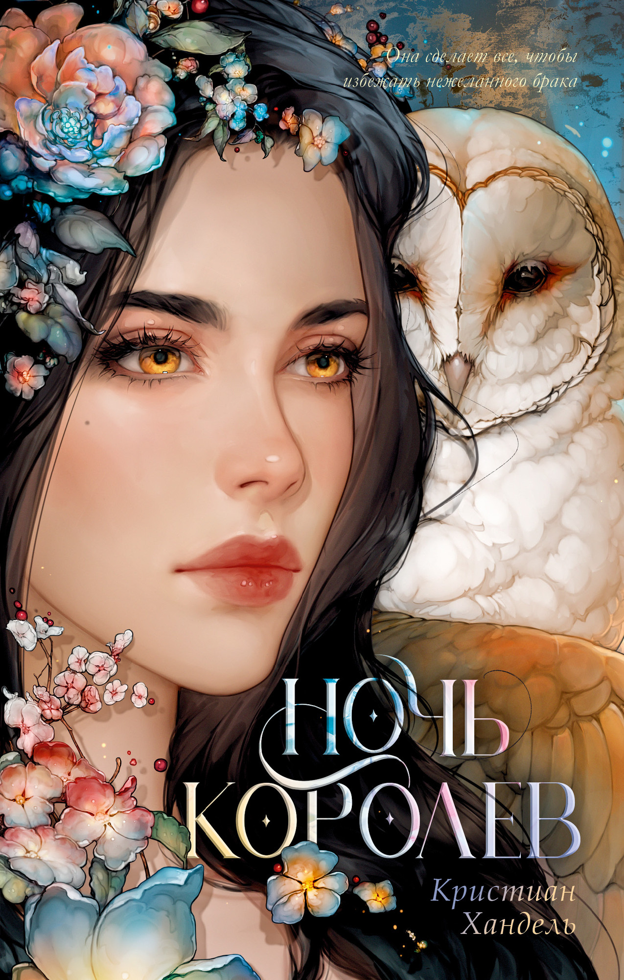 Художественная книга CLEVER Ночь королев, твердая обложка (Хандель Кристиан)
