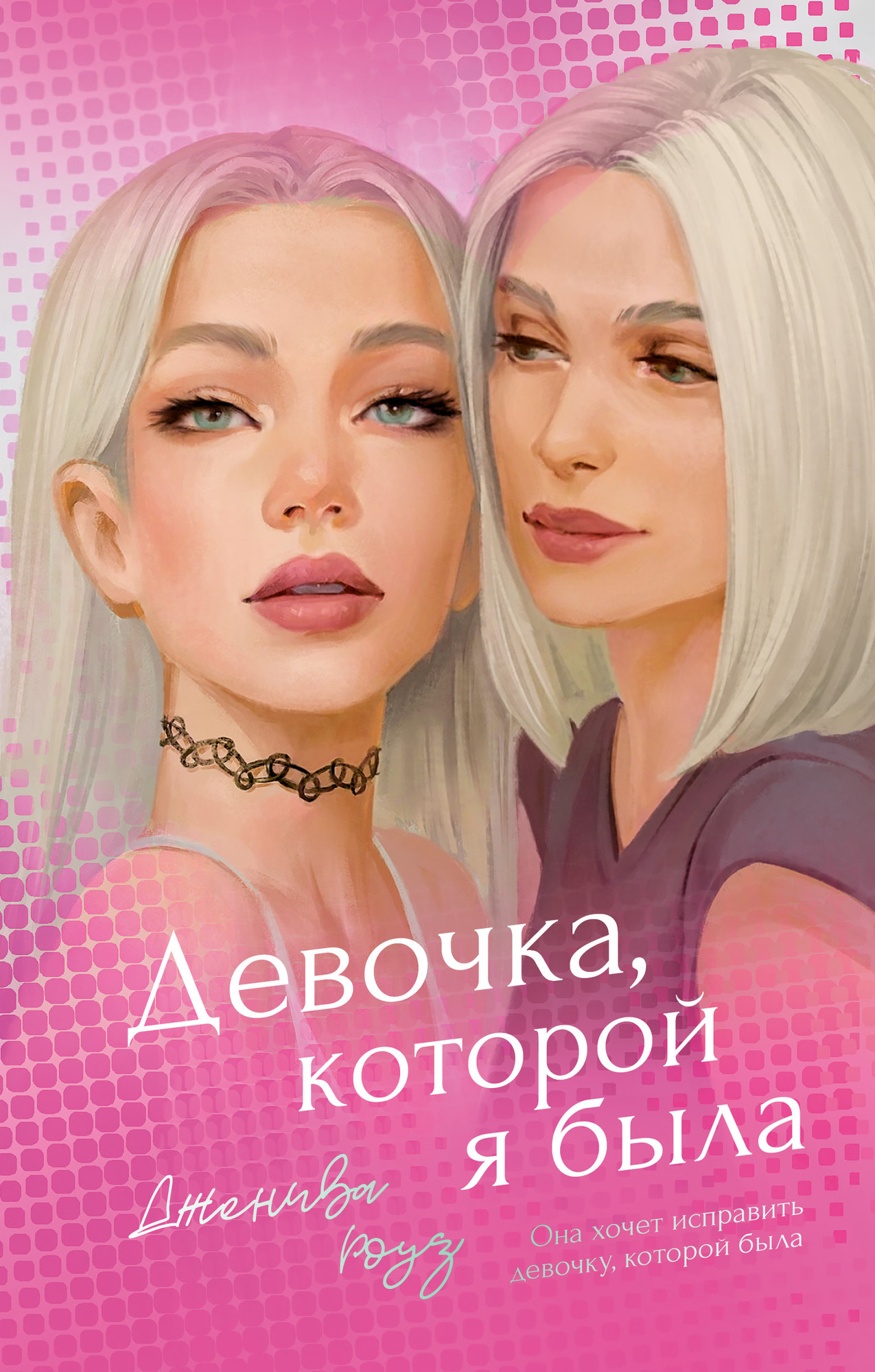 Художественная книга CLEVER Девочка, которой я была, твердая обложка (Роуз Дженива)