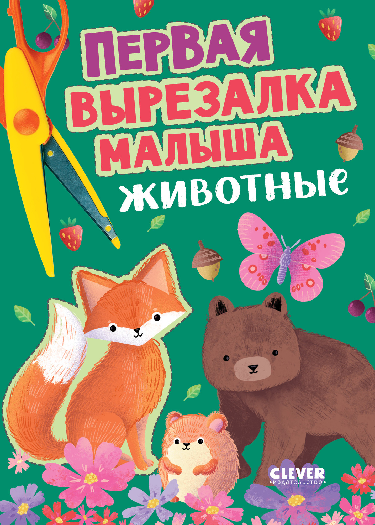 Развивающая книга CLEVER Веселые вырезалки. Первая вырезалка малыша. Животные