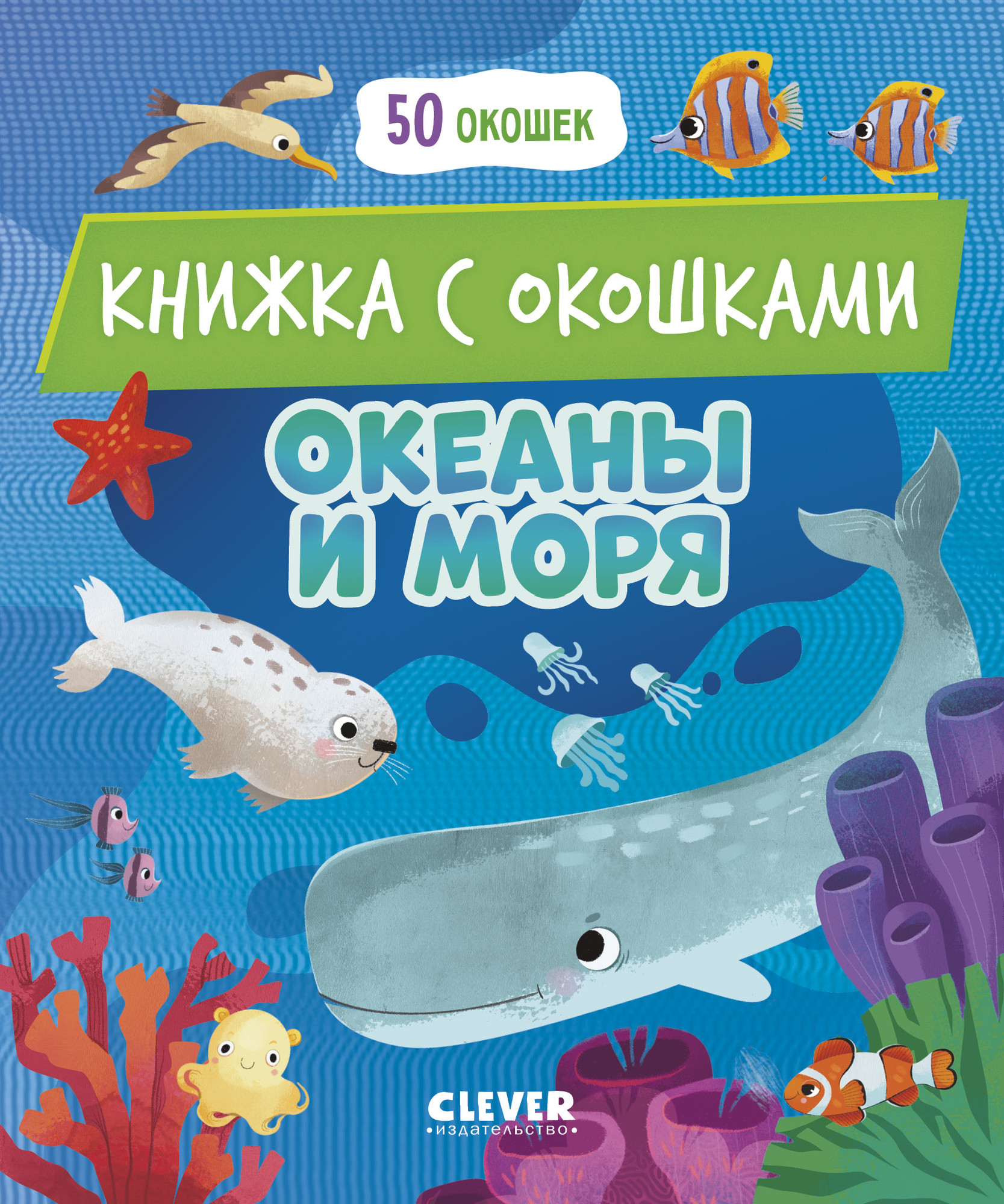 Развивающая книга CLEVER Книжка с окошками. Океаны и моря, твердая обложка