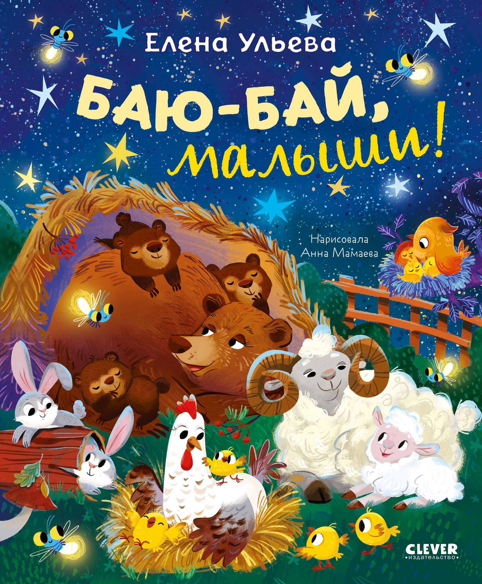 Развивающая книга CLEVER Самостоятельный малыш. Баю-бай, малыши! твердая обложка (Ульева Елена)