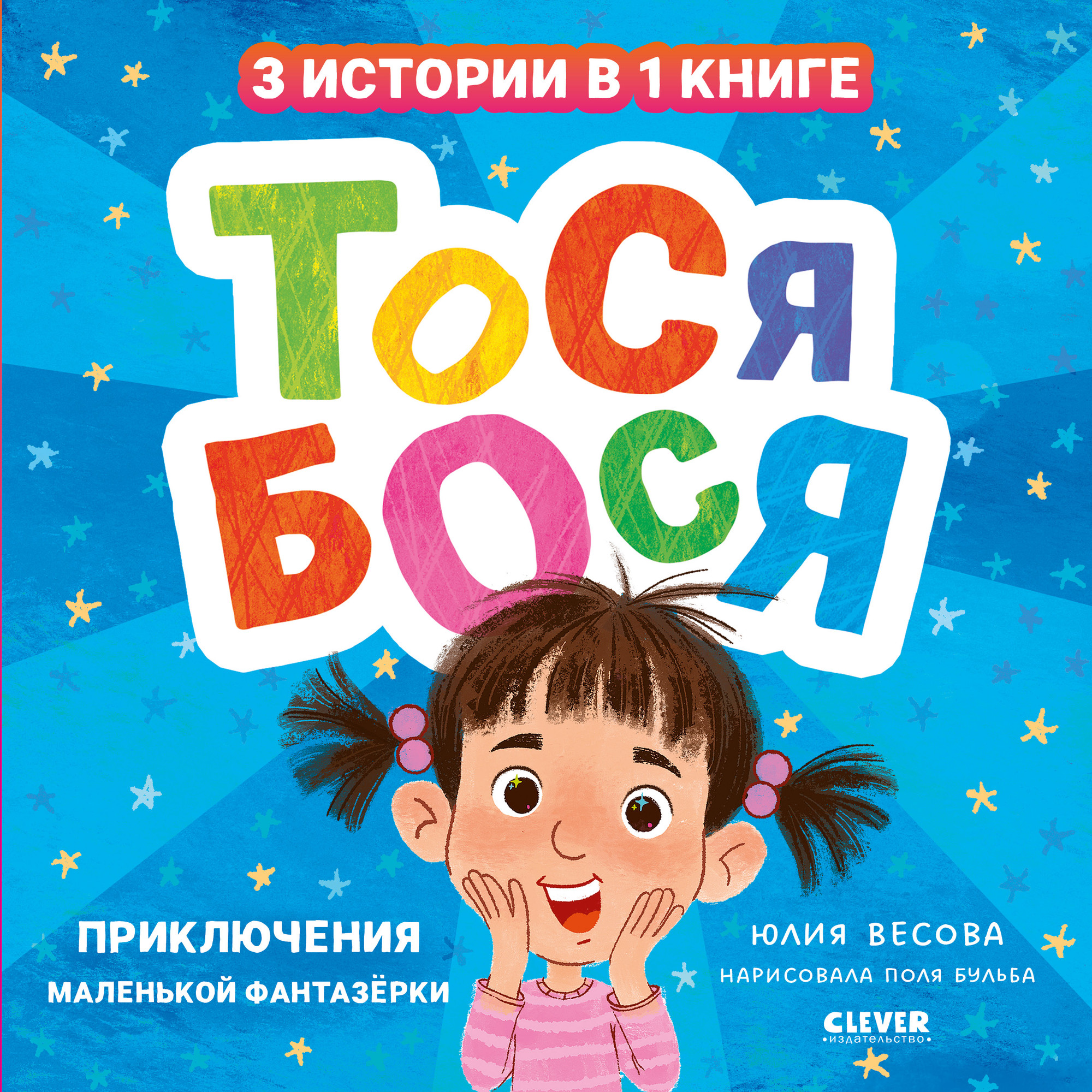 Художественная книга CLEVER Тося-Бося. Приключения маленькой фантазерки, твердая обложка (Весова Юлия)