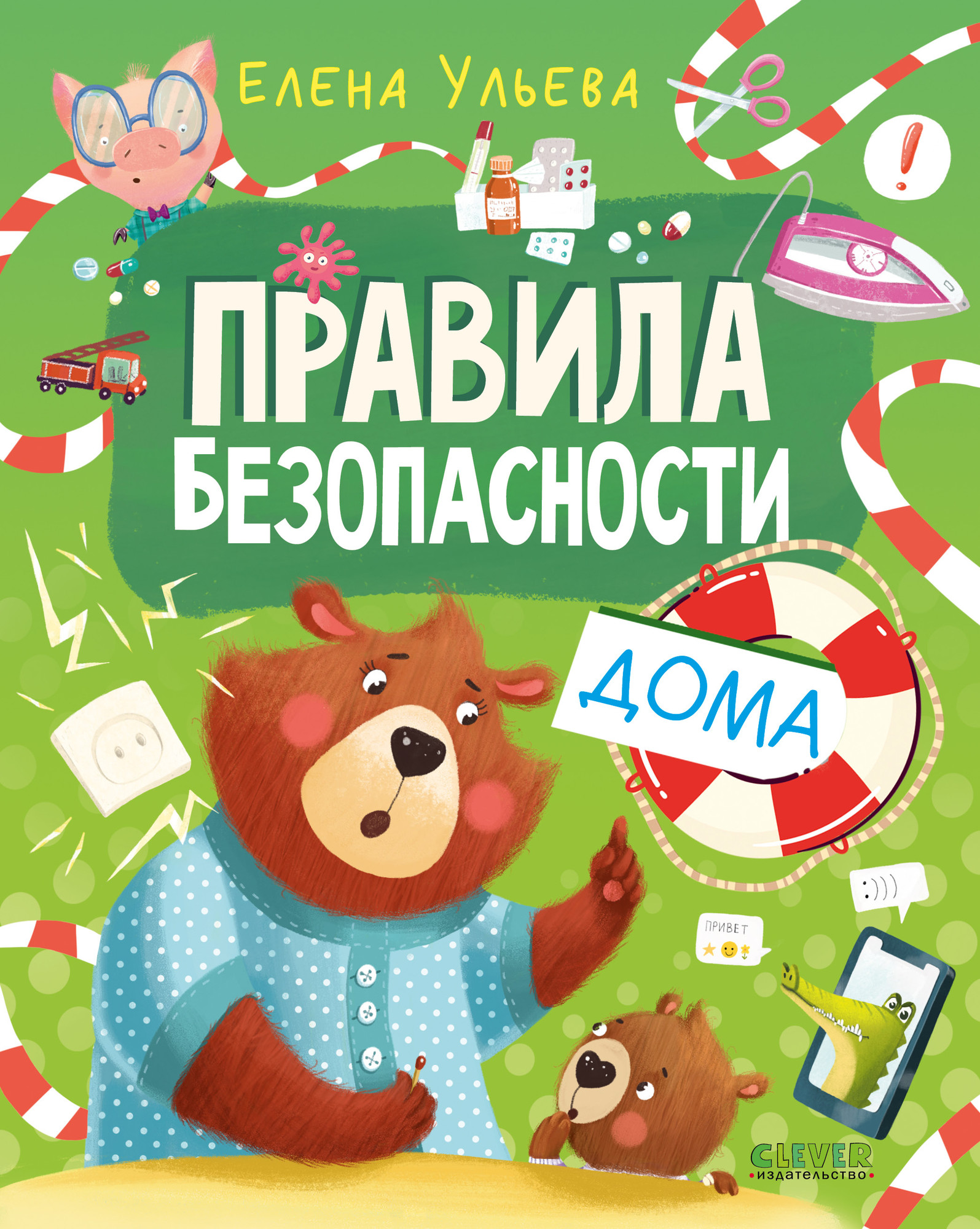 Развивающая книга CLEVER Правила безопасности в сказках. Правила безопасности дома (Ульева Елена)