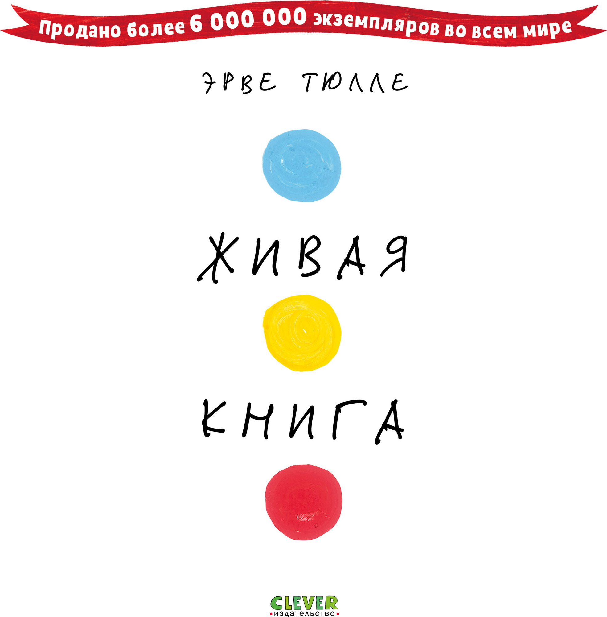 Развивающая книга CLEVER Живая книга Эрве Тюлле, твердая обложка (Тюлле Эрве)
