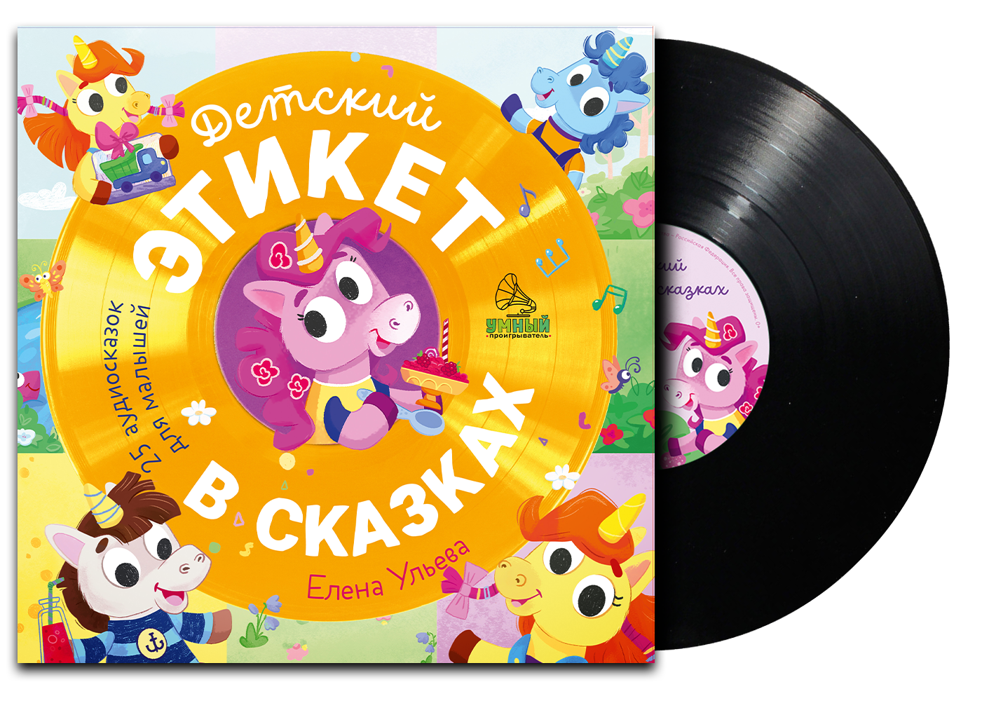 Виниловая пластинка CLEVER Детский этикет в сказках. 25 аудиосказок для малышей