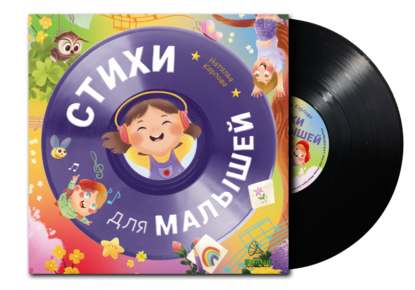 Виниловая пластинка CLEVER Эксклюзивные аудиокниги. Стихи для малышей (Карпова Н.)