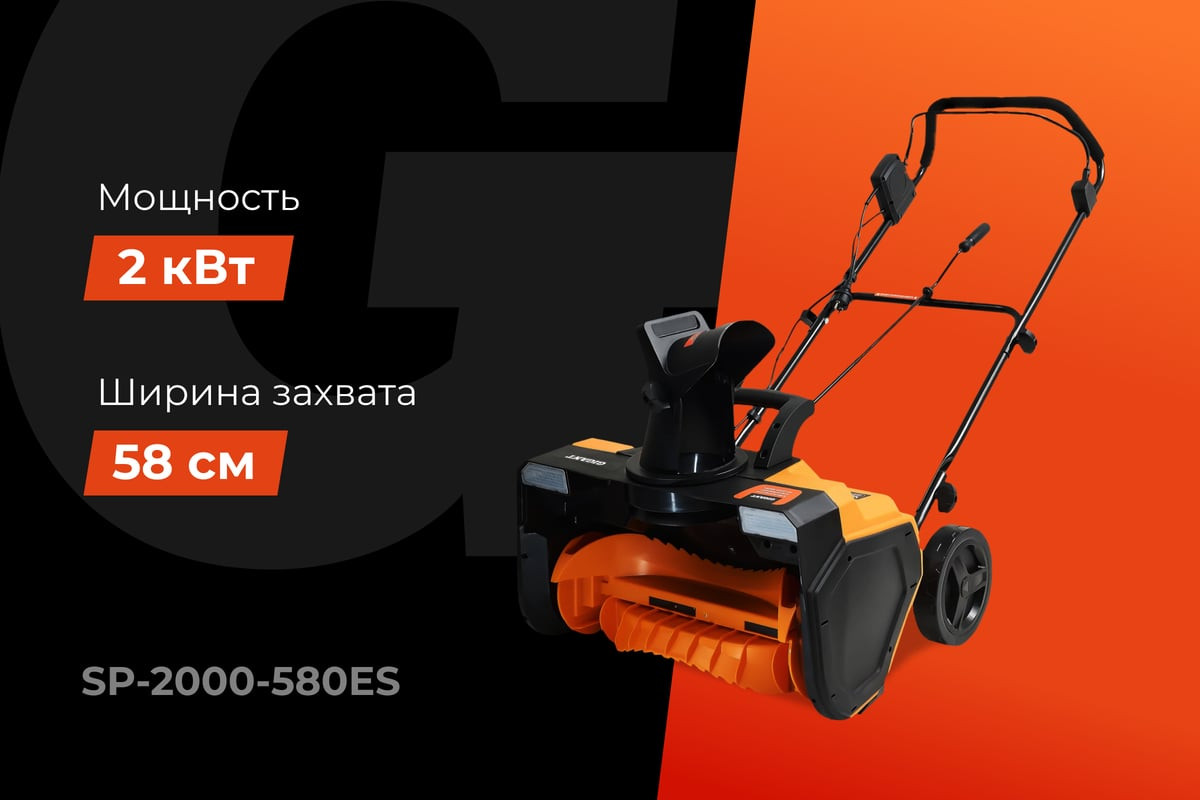 Снегоуборщик электрический Gigant SP-2000-580ES — фото 2