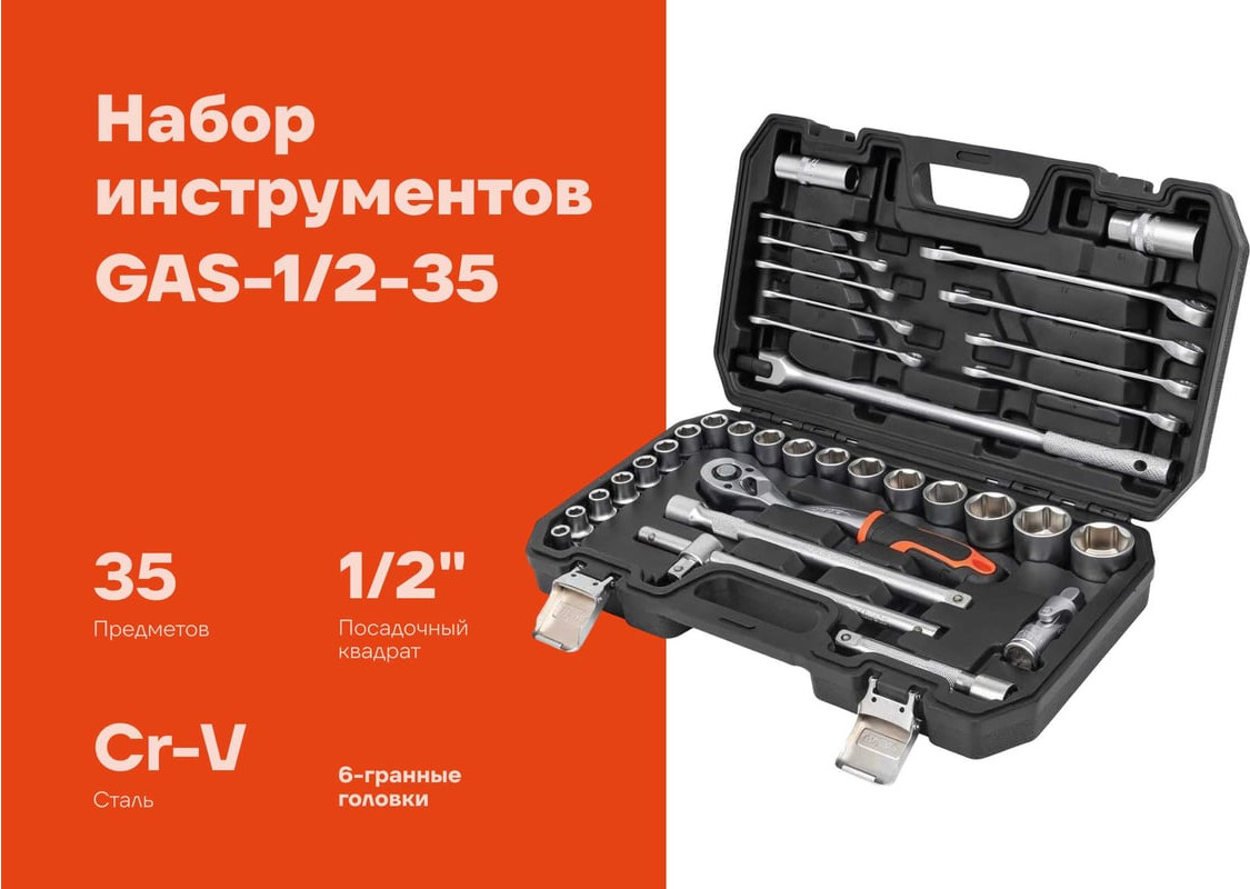 Универсальный набор инструментов Gigant GAS-1/2-35 — фото 2
