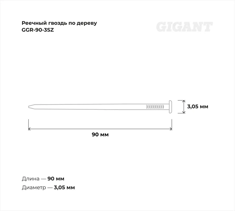 Гвоздь строительный Gigant GGR-90-3SZ (2000шт) — фото 6