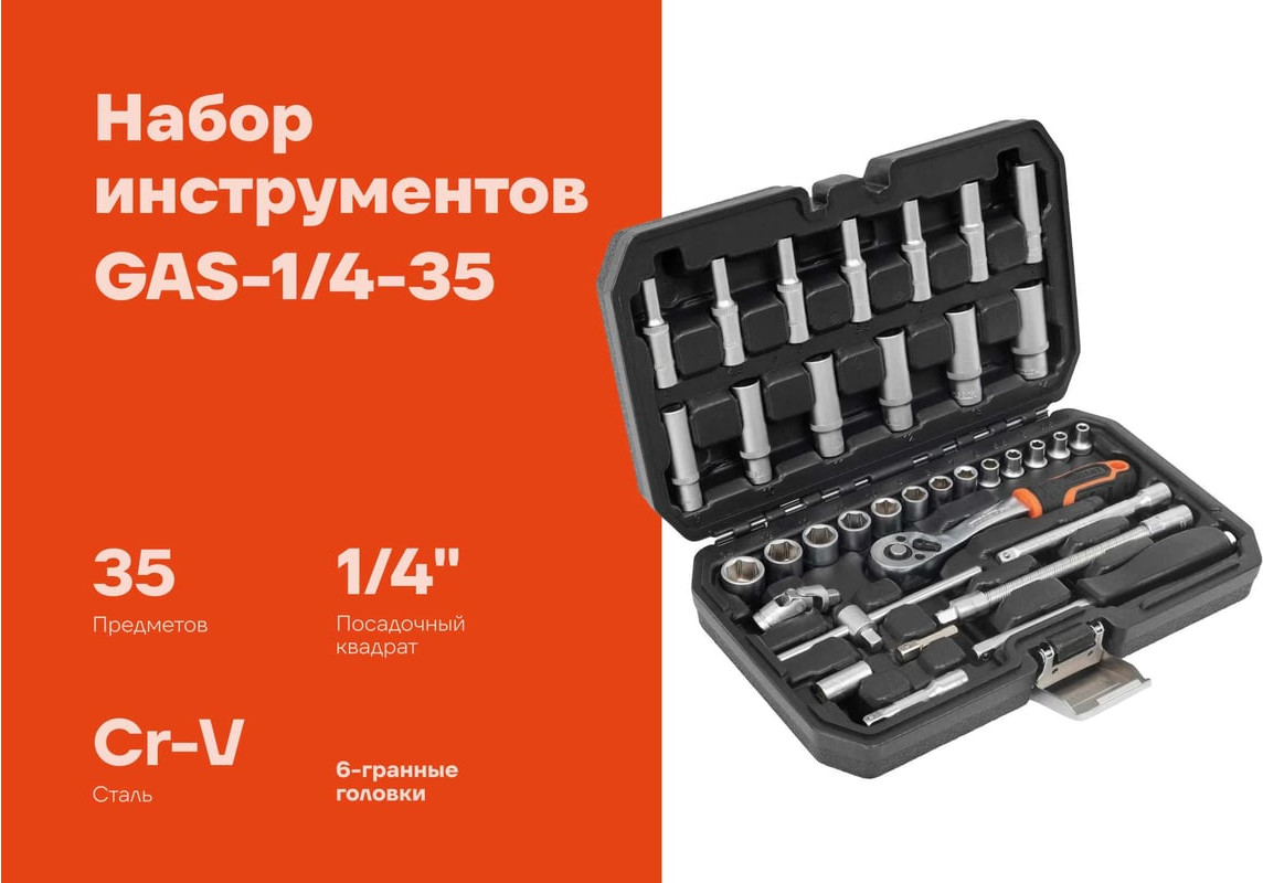 Универсальный набор инструментов Gigant GAS-1/4-35 — фото 2