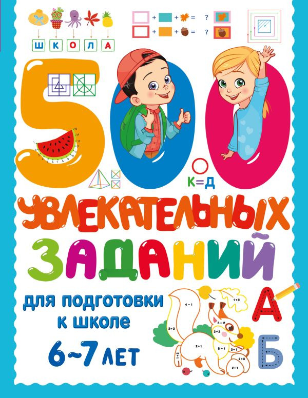 Развивающая книга АСТ 500 увлекательных заданий для подготовки к школе. 6-7 лет (Дмитриева Валентина)