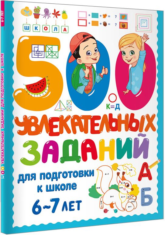 Развивающая книга АСТ 500 увлекательных заданий для подготовки к школе. 6-7 лет (Дмитриева Валентина) — фото 2