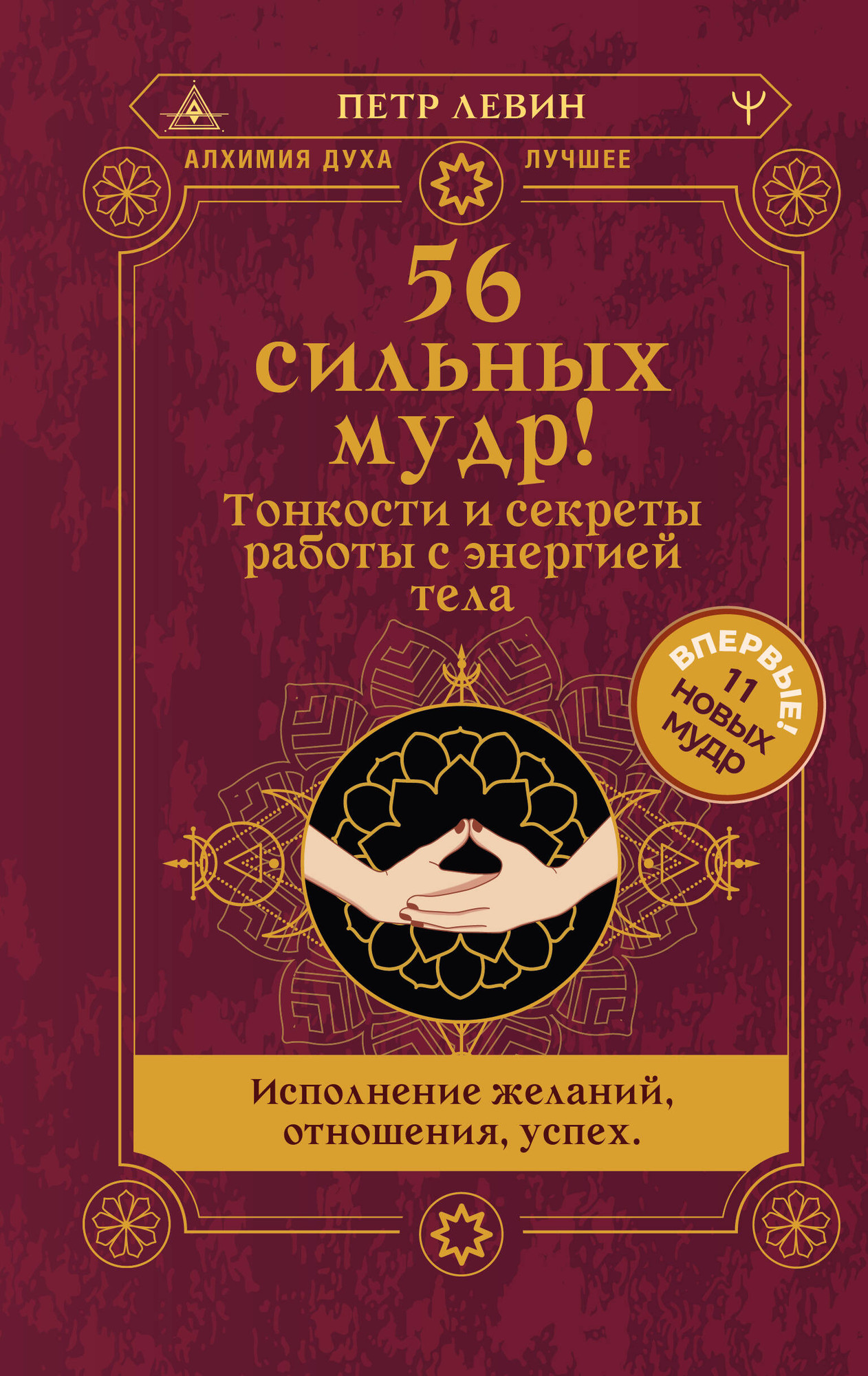 Нехудожественная книга АСТ 56 сильных мудр! Тонкости и секреты работы с энергией тела (Левин Петр 9785171827045)