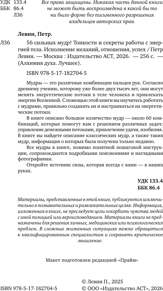Нехудожественная книга АСТ 56 сильных мудр! Тонкости и секреты работы с энергией тела (Левин Петр 9785171827045) — фото 3