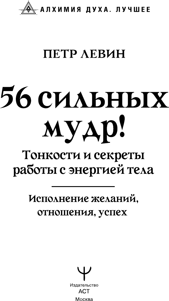 Нехудожественная книга АСТ 56 сильных мудр! Тонкости и секреты работы с энергией тела (Левин Петр 9785171827045) — фото 2