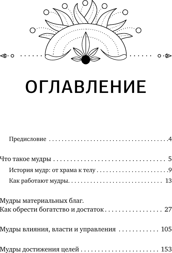 Нехудожественная книга АСТ 56 сильных мудр! Тонкости и секреты работы с энергией тела (Левин Петр 9785171827045) — фото 4