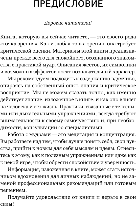 Нехудожественная книга АСТ 56 сильных мудр! Тонкости и секреты работы с энергией тела (Левин Петр 9785171827045) — фото 5