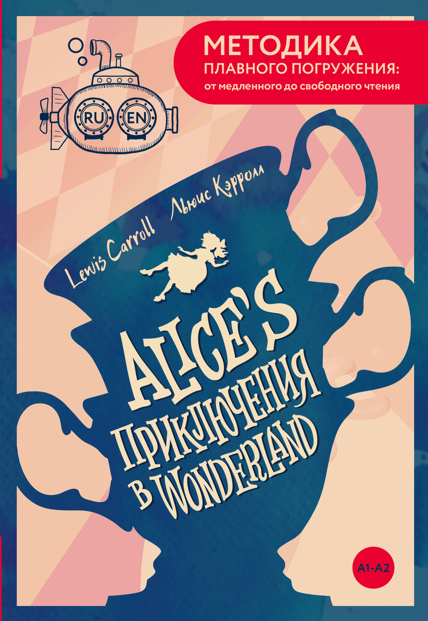 Художественная книга АСТ Alice's Adventures In Wonderland. А1+А2 (Кэрролл Льюис 9785171662523)