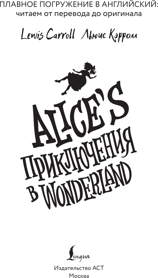 Художественная книга АСТ Alice's Adventures In Wonderland. А1+А2 (Кэрролл Льюис 9785171662523) — фото 2
