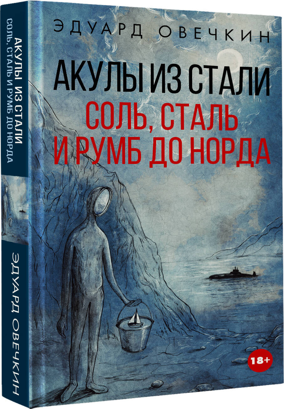 Художественная книга АСТ Акулы из стали. Соль, сталь и румб до Норда (Овечкин Э. 9785171217488) — фото 2