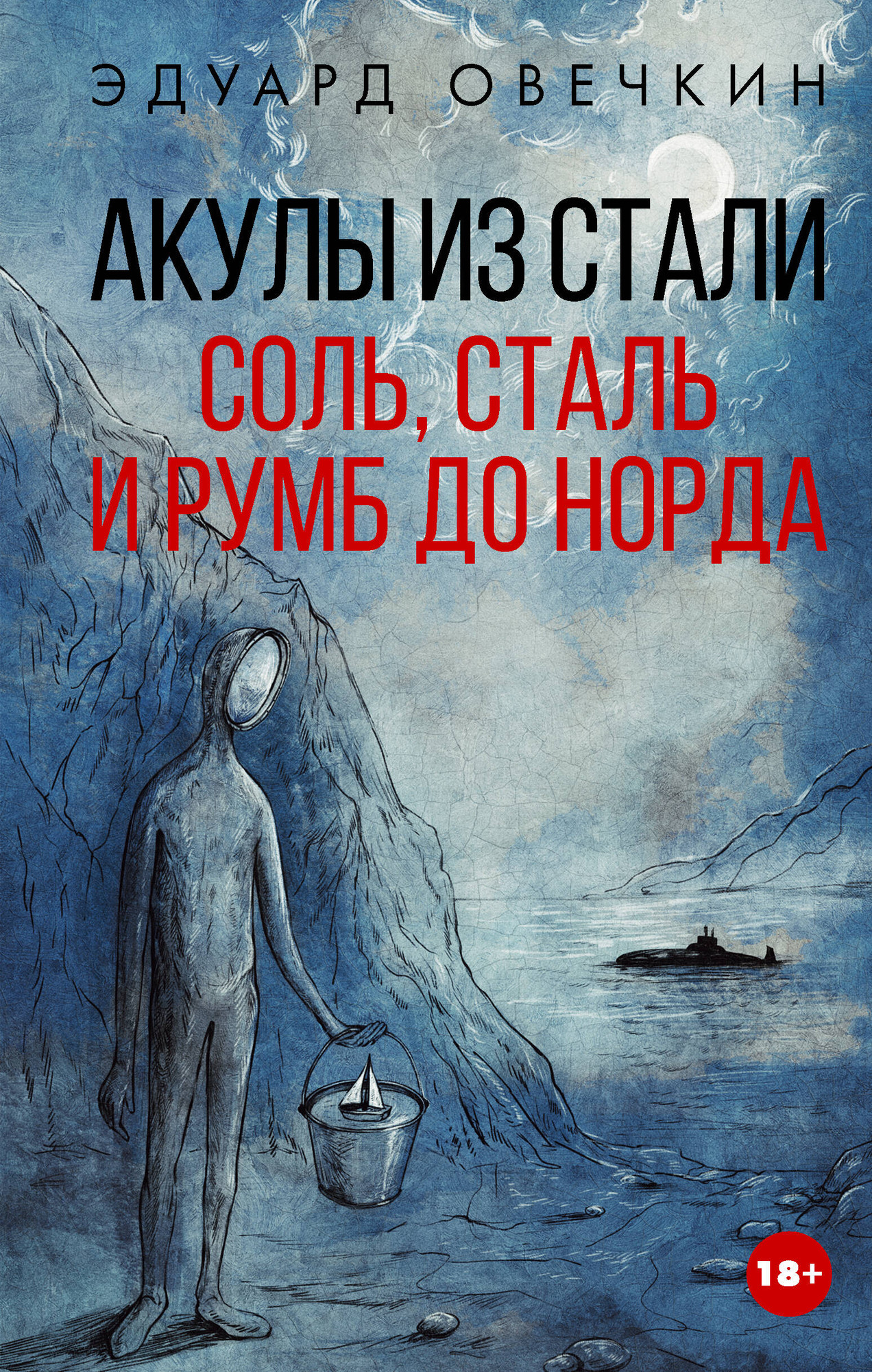 Художественная книга АСТ Акулы из стали. Соль, сталь и румб до Норда (Овечкин Э. 9785171217488)