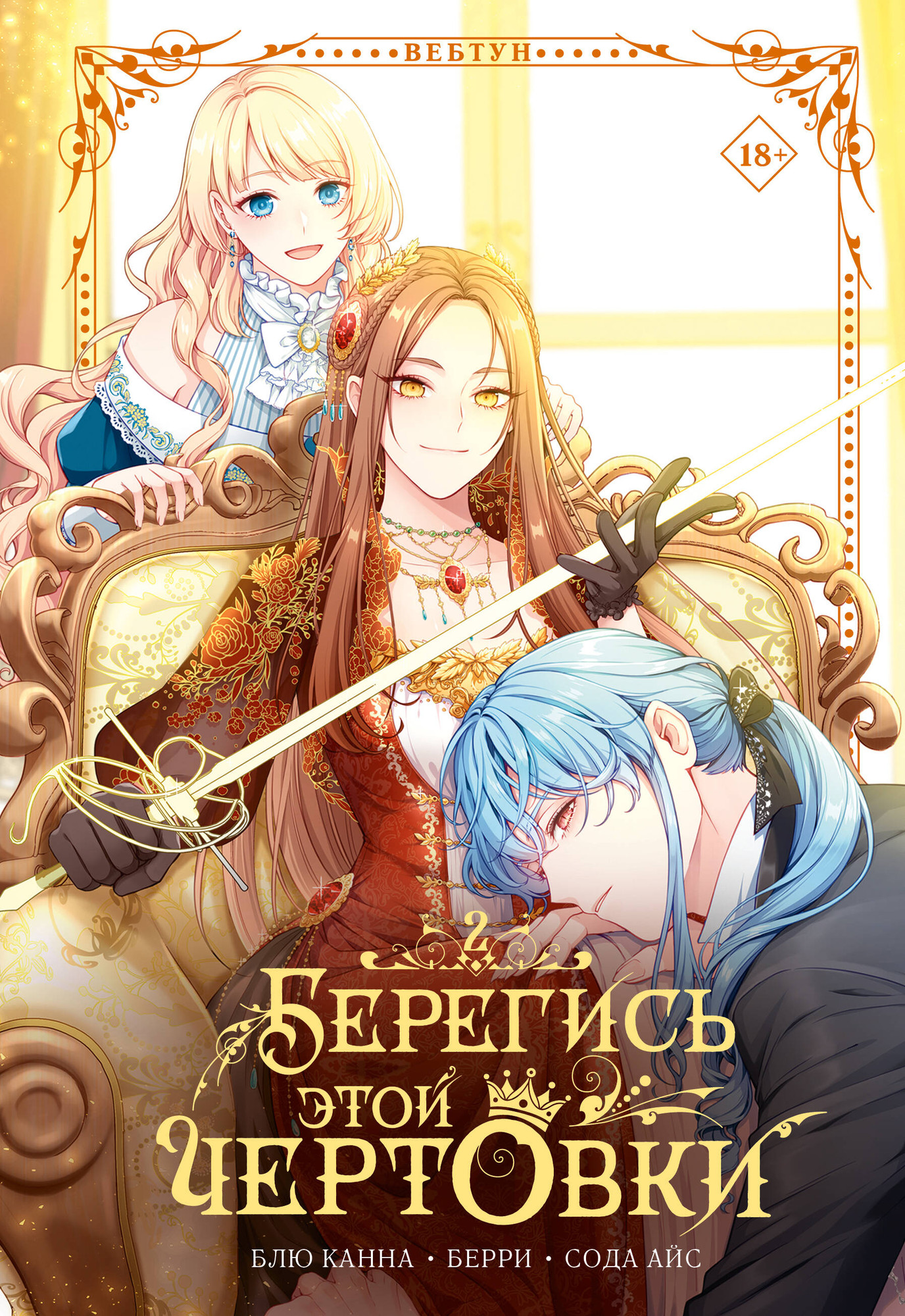 Манхва АСТ Берегись этой чертовки. Том 2 (Сода А., Блю К., Берри 9785171815943)