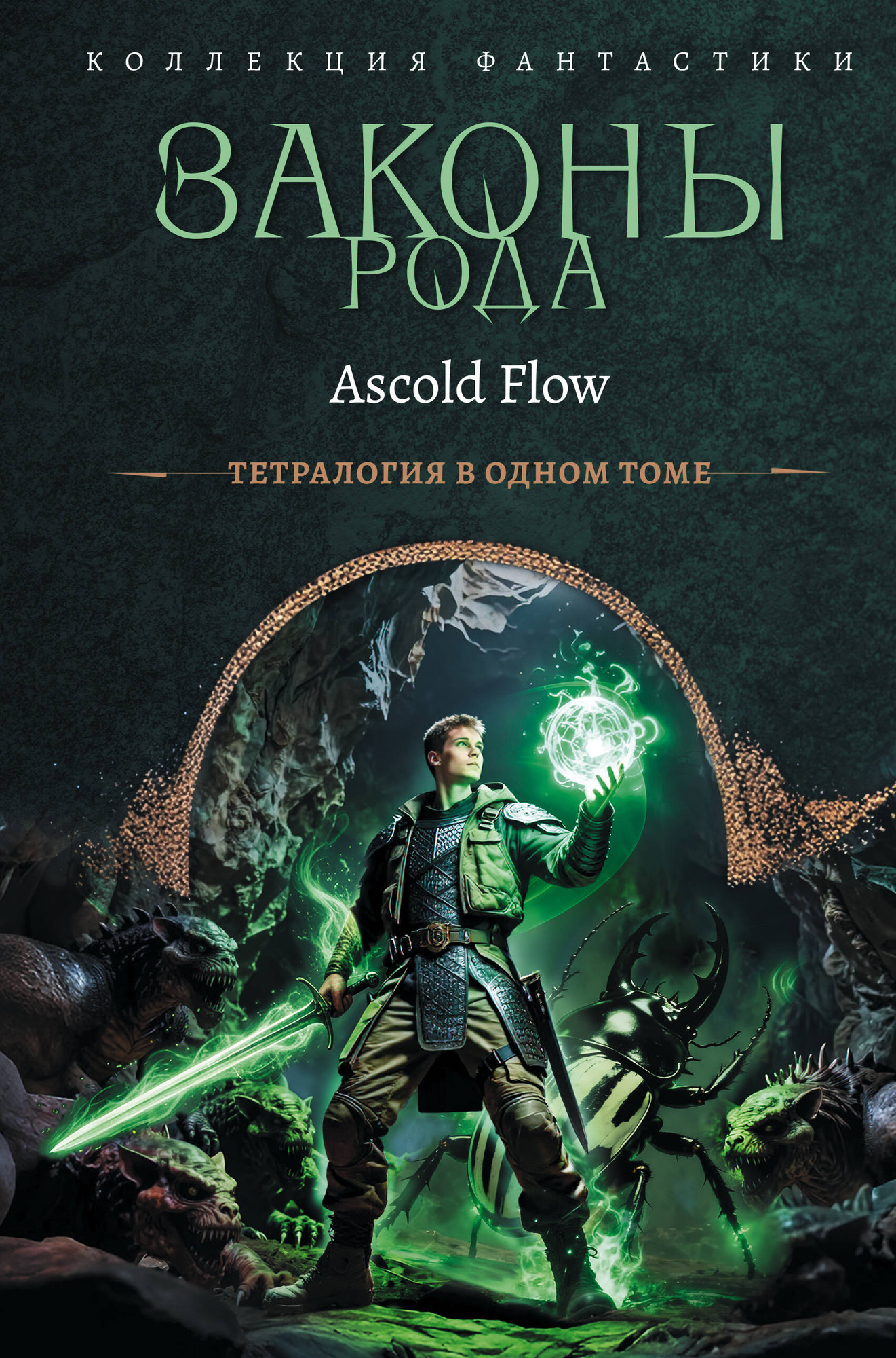 Художественная книга АСТ Законы рода (Flow A. 9785171817947)