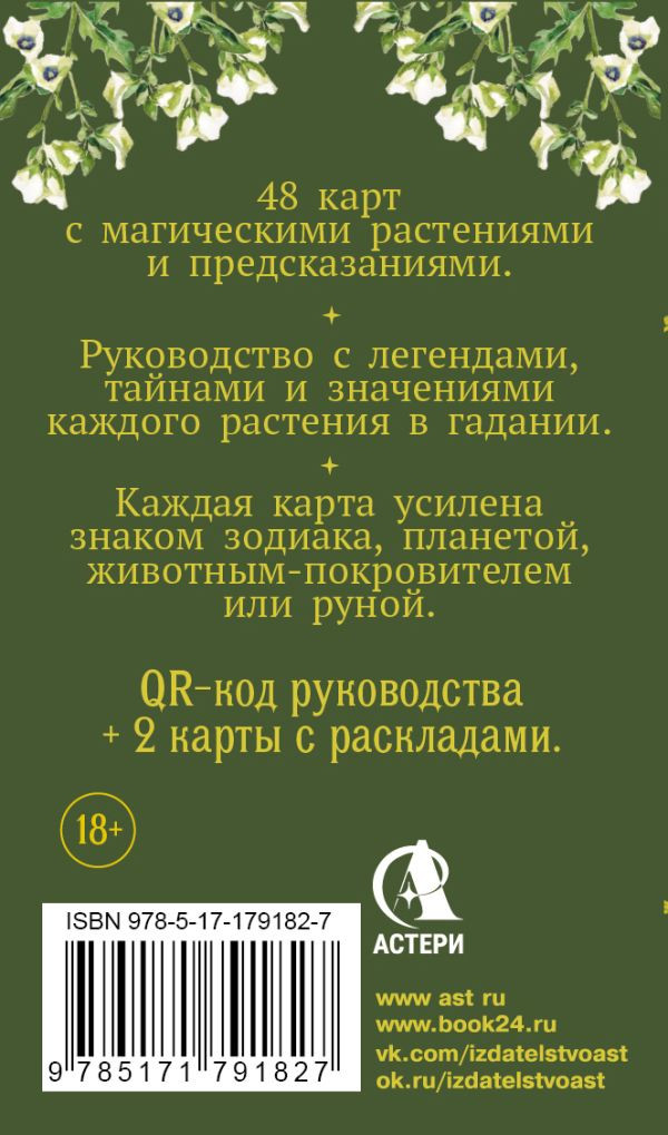 Гадальные карты АСТ Зеленый оракул ведуньи. Тайная сила природной магии (Руби Хейзел 9785171791827) — фото 3