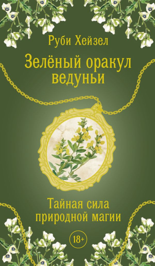 Гадальные карты АСТ Зеленый оракул ведуньи. Тайная сила природной магии (Руби Хейзел 9785171791827)