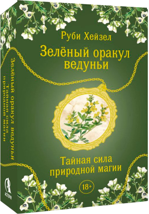 Гадальные карты АСТ Зеленый оракул ведуньи. Тайная сила природной магии (Руби Хейзел 9785171791827) — фото 2