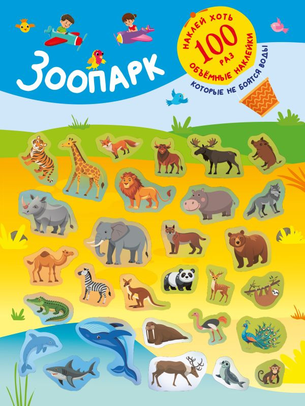 Развивающая книга АСТ Зоопарк, мягкая обложка (Дмитриева Валентина)
