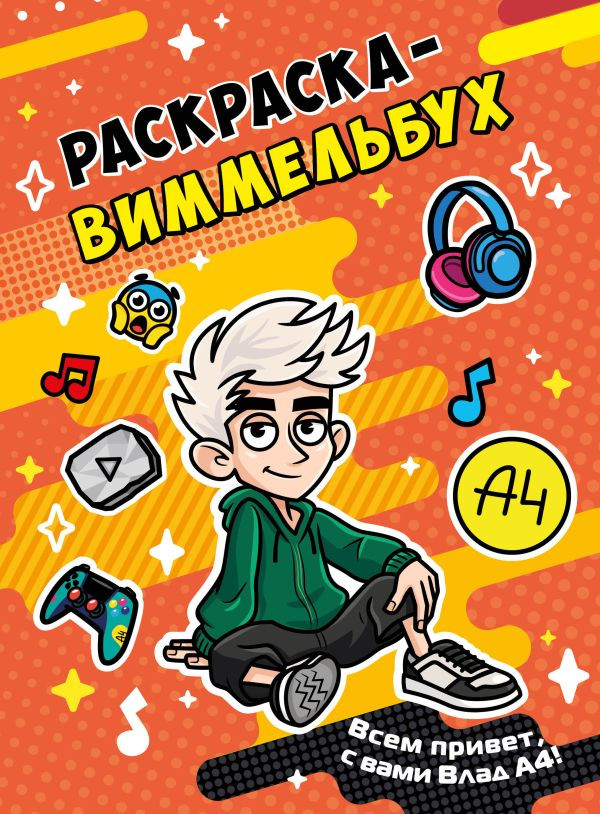 Раскраска АСТ Влад А4. Виммельбух, мягкая обложка