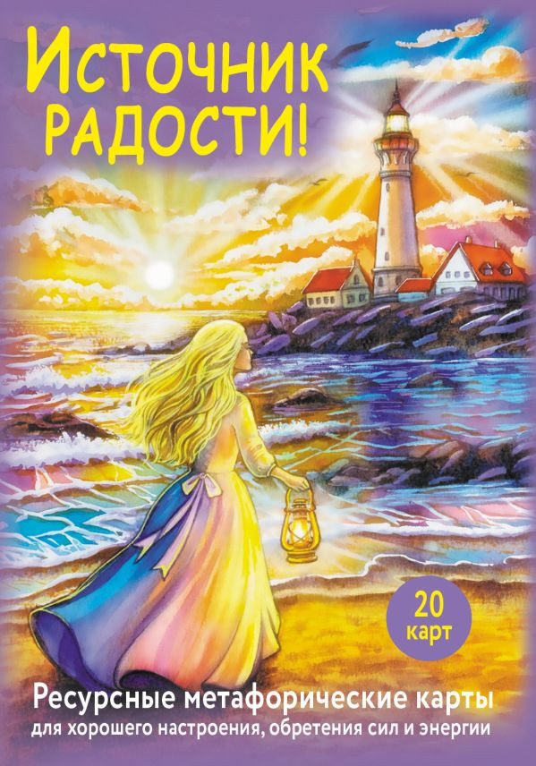 Гадальные карты АСТ Источник радости! / 9785171808990 (Третьякова Анна)