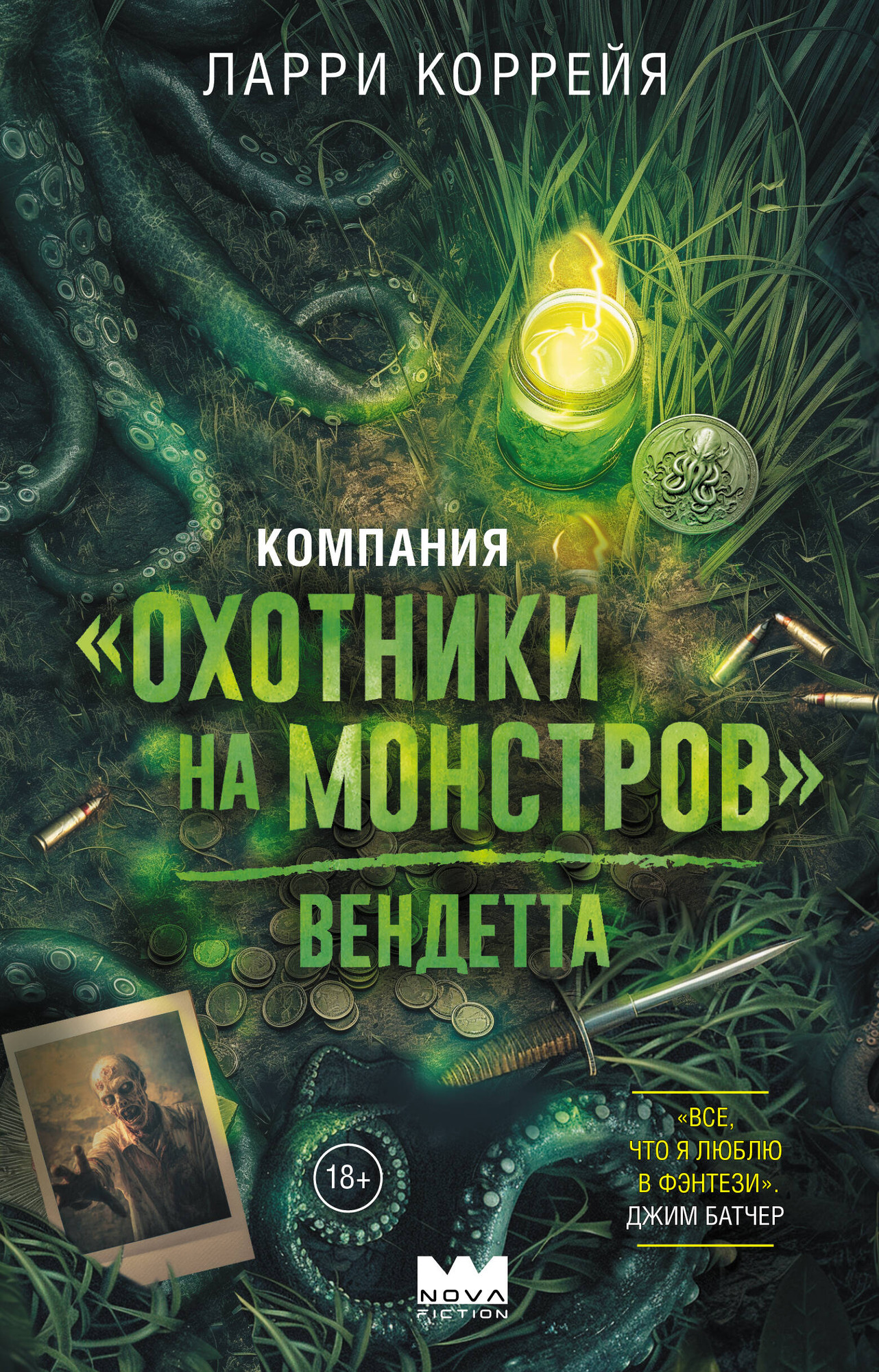 Художественная книга АСТ Компания Охотники на монстров. Вендетта (Коррейя Ларри 9785171738228)