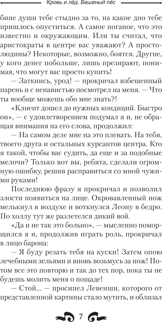 Художественная книга АСТ Кровь и лед. Бешеный пес (Шелег Дмитрий 9785171817954) — фото 5