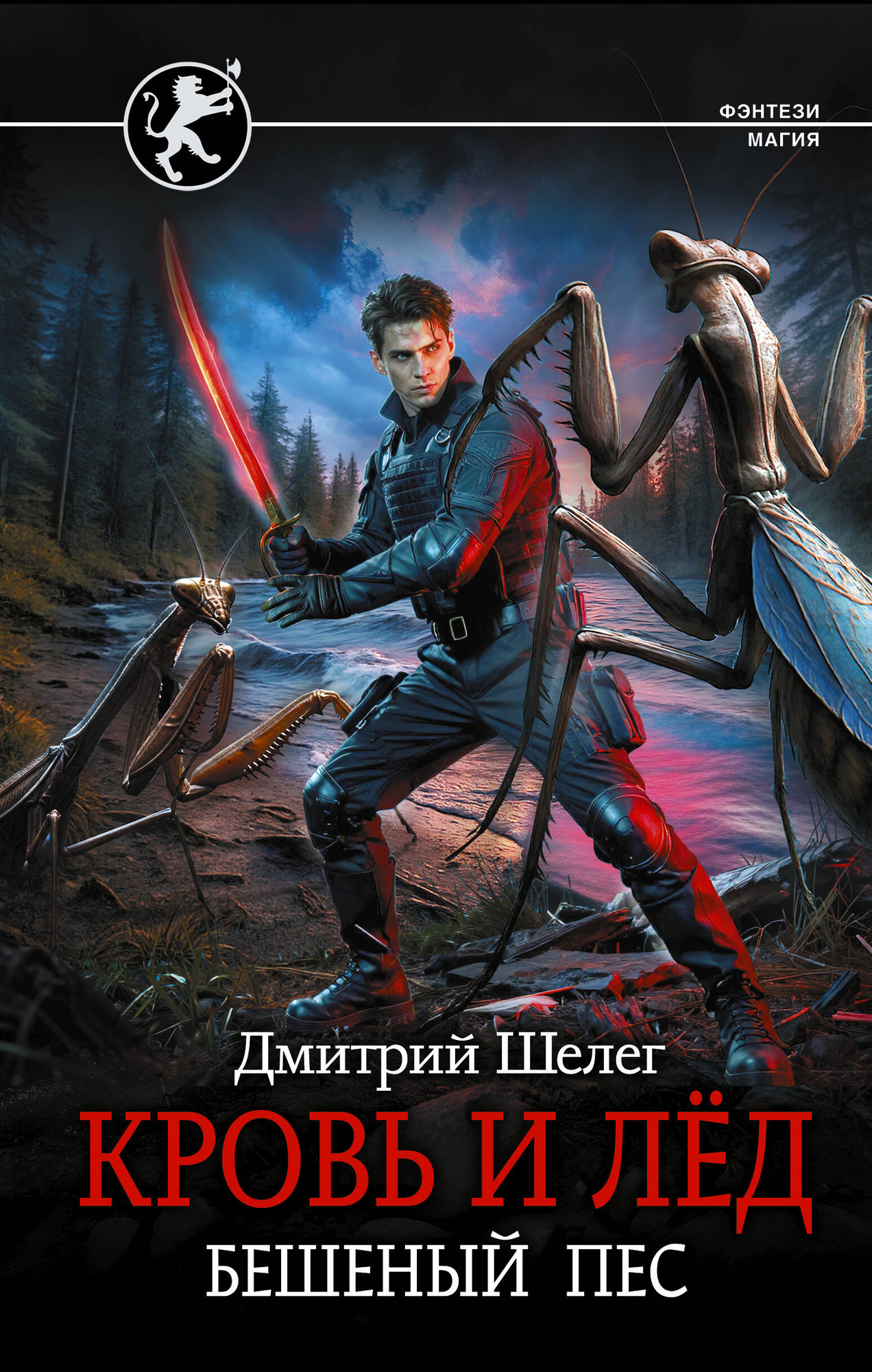 Художественная книга АСТ Кровь и лед. Бешеный пес (Шелег Дмитрий 9785171817954)