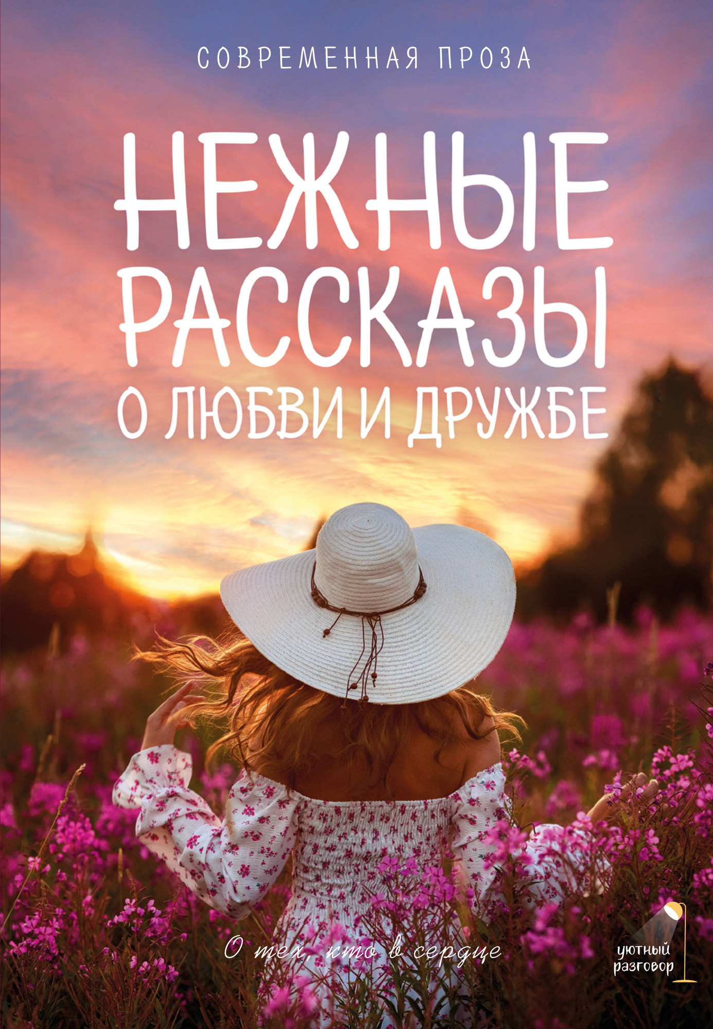 Художественная книга АСТ Нежные рассказы о любви и дружбе: о тех, кто в сердце (Киселева К. и др. 9785171626891)