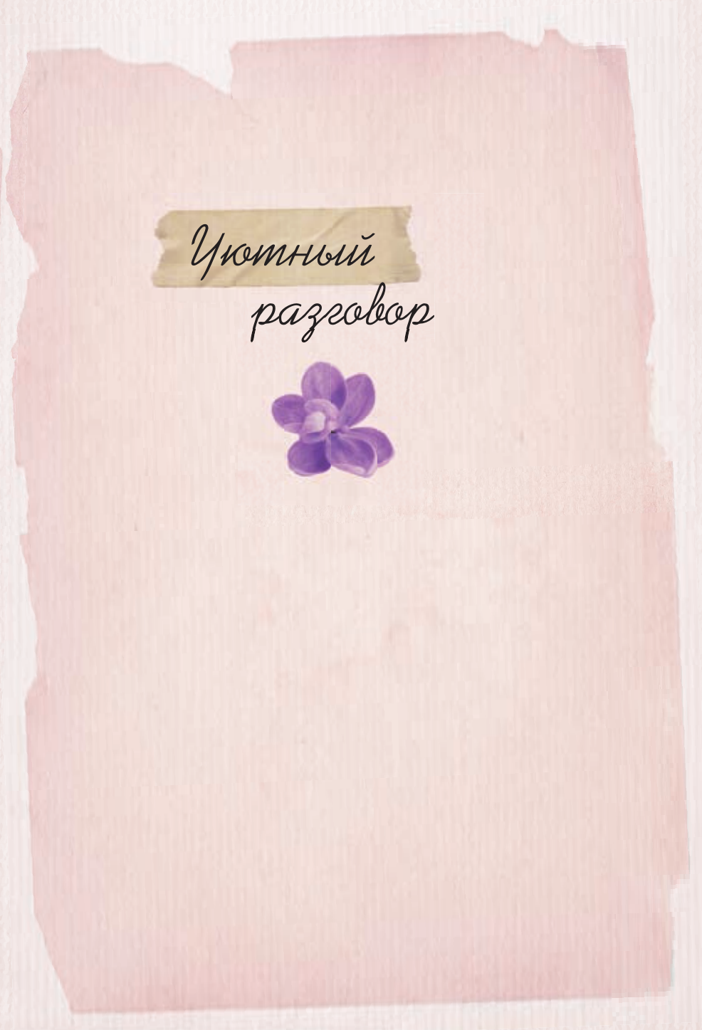 Художественная книга АСТ Нежные рассказы о любви и дружбе: о тех, кто в сердце (Киселева К. и др. 9785171626891) — фото 2