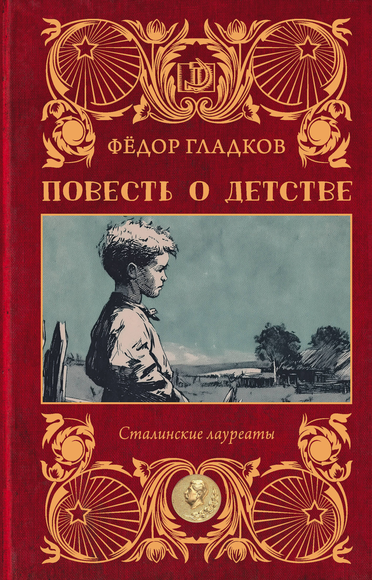 Художественная книга АСТ Повесть о детстве (Гладков Ф. 9785171840419)