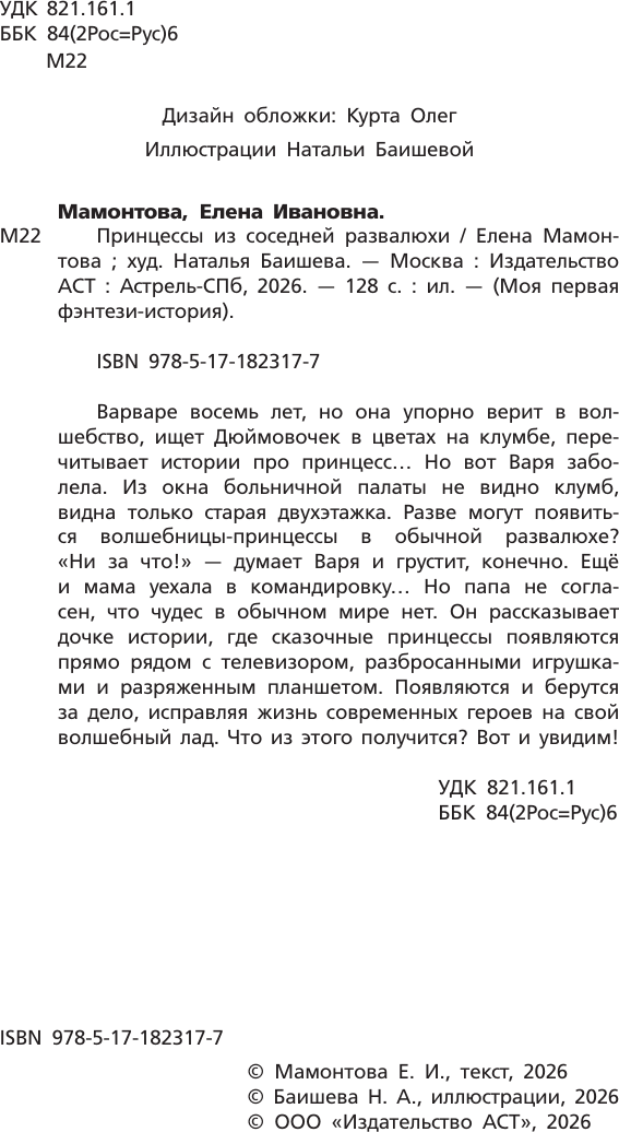Художественная книга АСТ Принцессы из соседней развалюхи (Мамонтова Е. 9785171823177) — фото 3