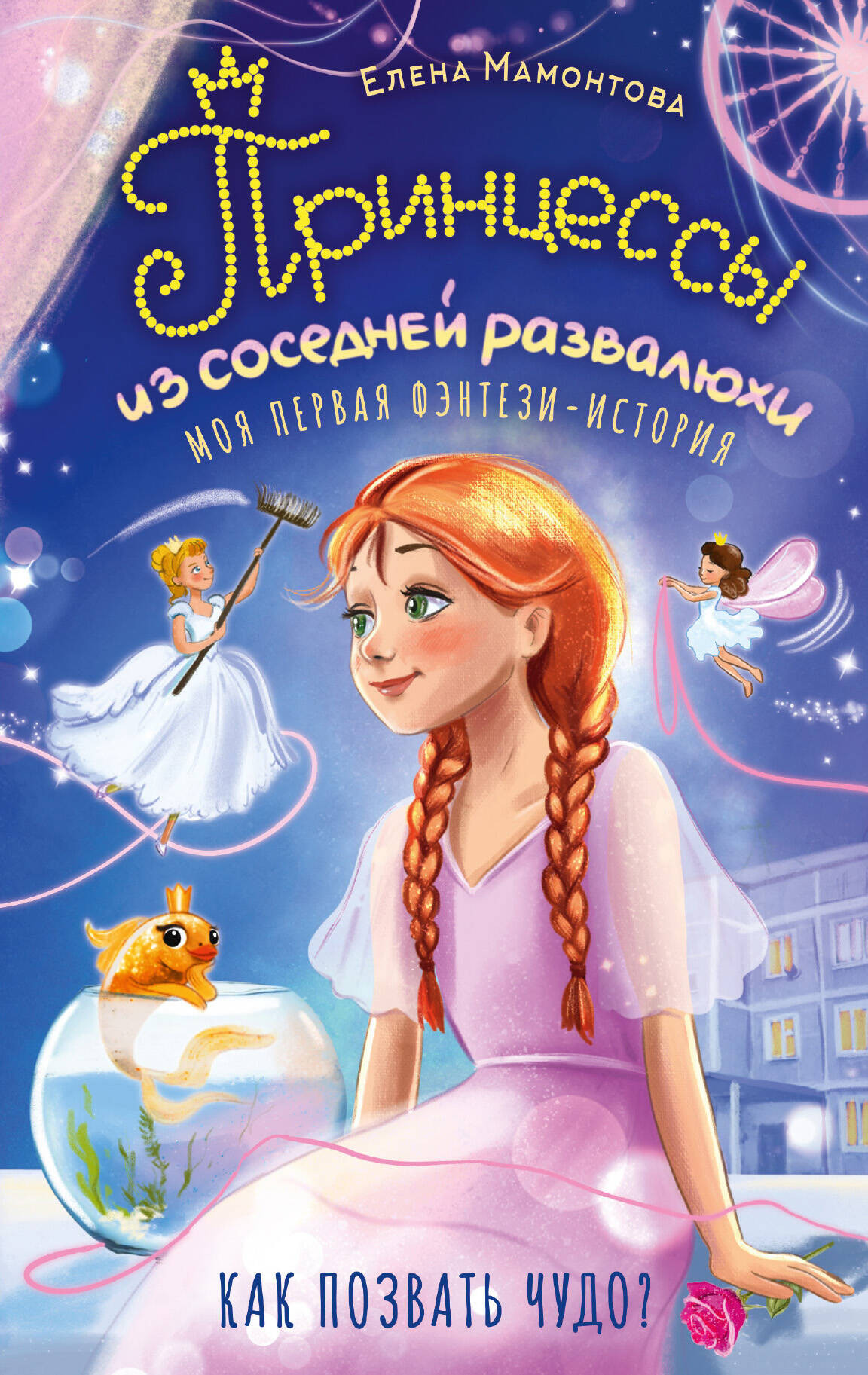 Художественная книга АСТ Принцессы из соседней развалюхи (Мамонтова Е. 9785171823177)