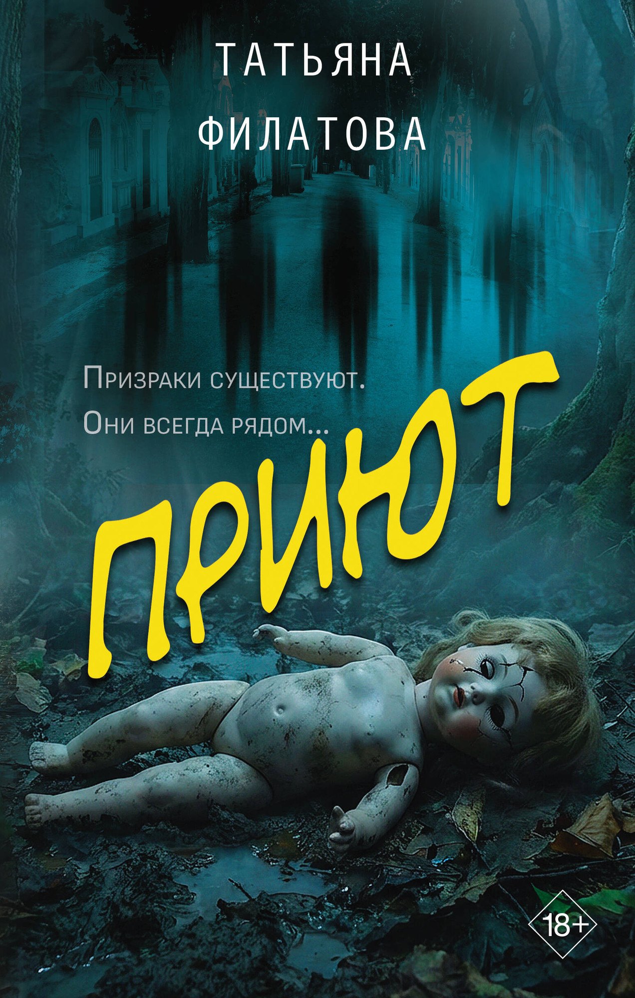 Художественная книга АСТ Приют (Филатова Т. 9785171823443)